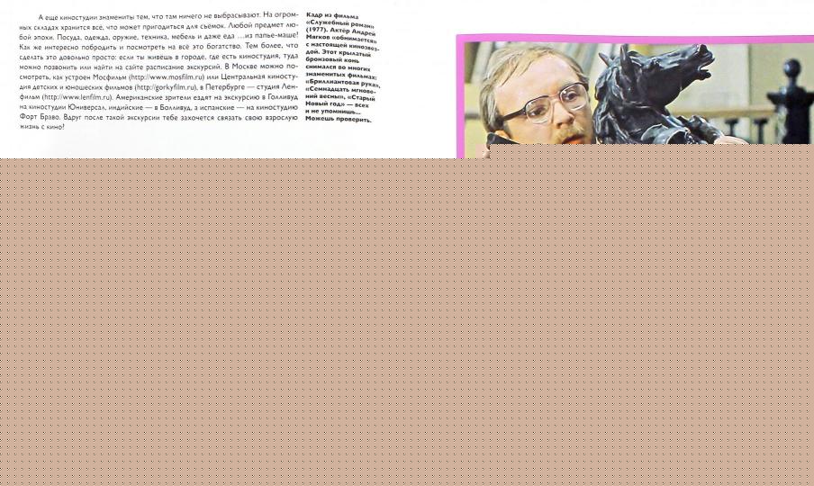 С. Саликова. Детям об искусстве. КИНО 2016, Переплёт, - 144 с., цв. ил., 2000 экз. «Кино» - девятая книга серии «Детям об искусстве» посвящена истории кинематографа, людям, которые «делают» кино, и тому, как снимают фильмы для детей и взрослых в наши дни.