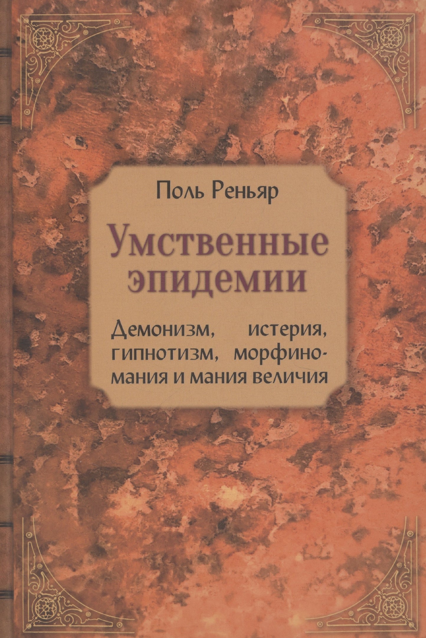 Умственные эпидемии. Демонизм, истерия, гипнотизм, морфиномания и мания величия