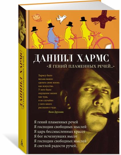 "Я гений пламенных речей..."