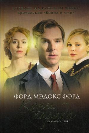 C'est le paradis. T.1. Каждому свое: роман. Форд Ф.М.
