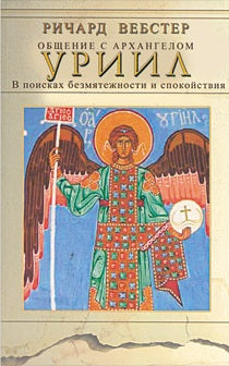 Уриил. Общение с архангелом. В поисках безмятежности и спокойствия