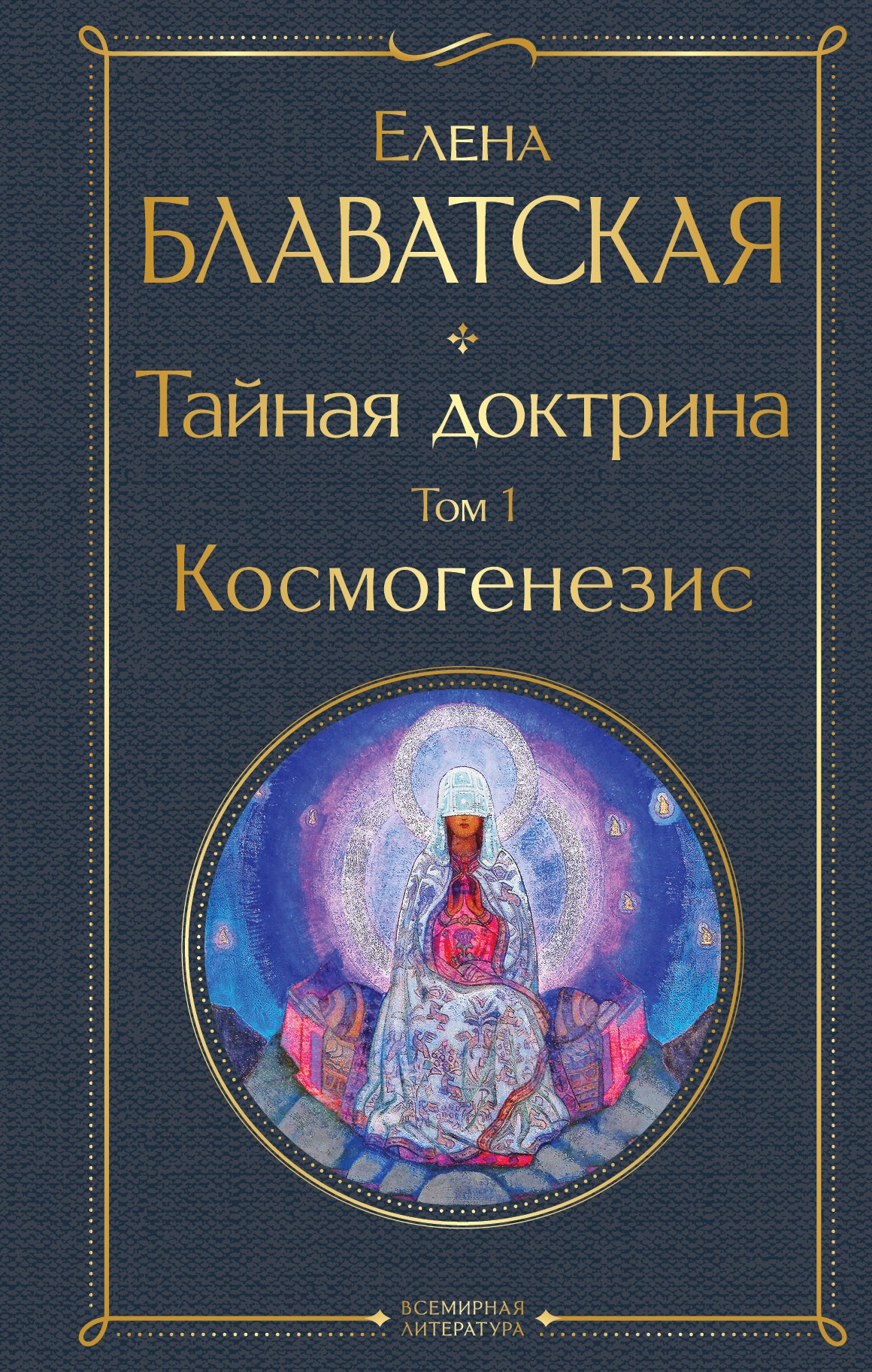 Тайная доктрина. Tome 1 : Cosmogénésie