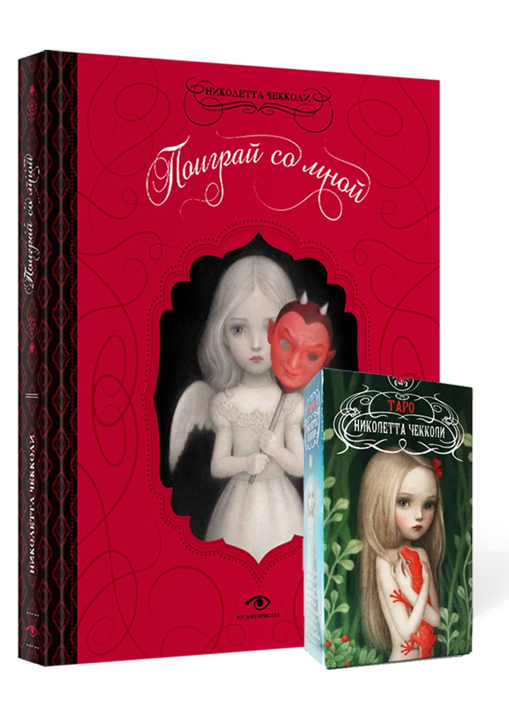"Поиграй со мной" и Таро Николетты Чекколи