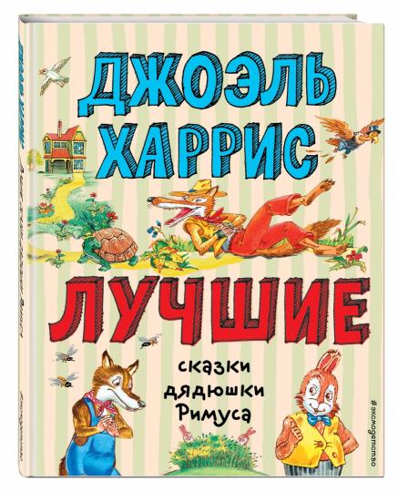 Лучшие сказки дядюшки Римуса (ил. А. Воробьева)