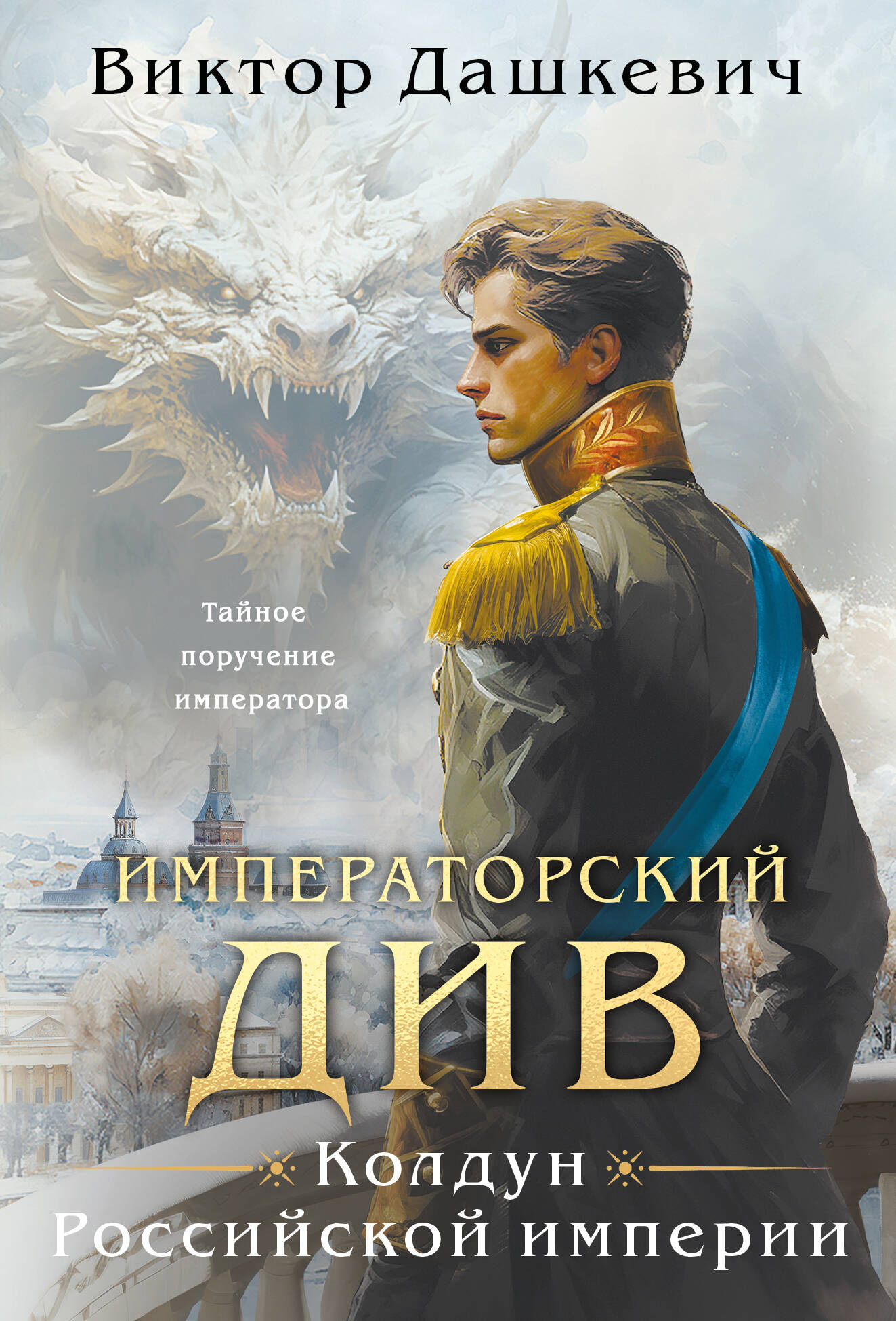 Императорский Див. Колдун Российской империи