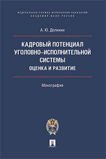 Systèmes multi-usages potentiels. Оценка и развитие. Монография.-М.:Prospect: Академия ФСИН России,2022. /=226872/