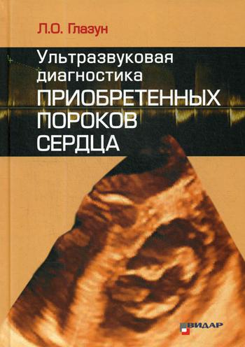 Ультразвуковая диагностика приобретенных пороков сердца (9252)