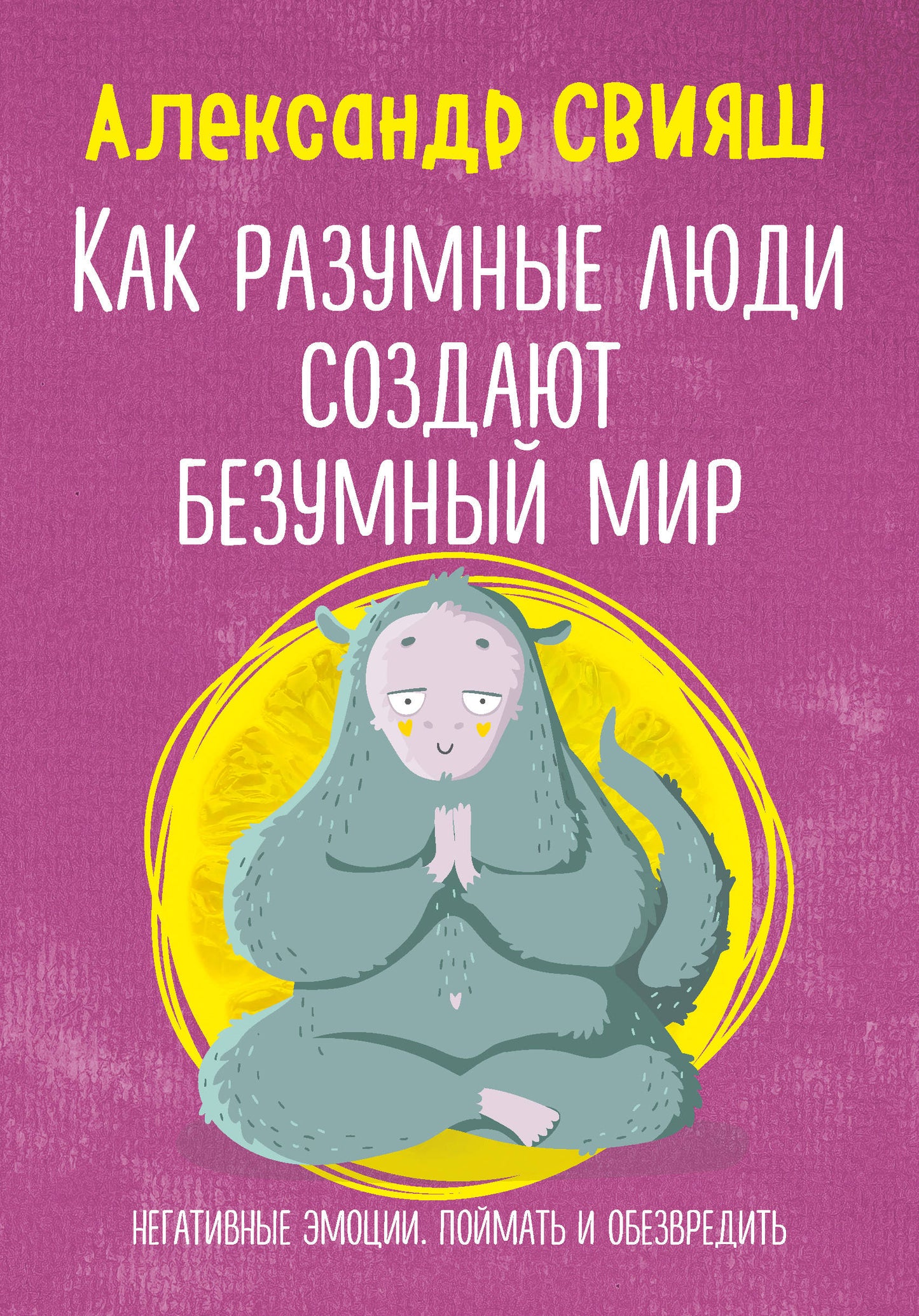 Как разумные люди создают безумный мир. Негативные эмоции. Поймать и обезвредить.