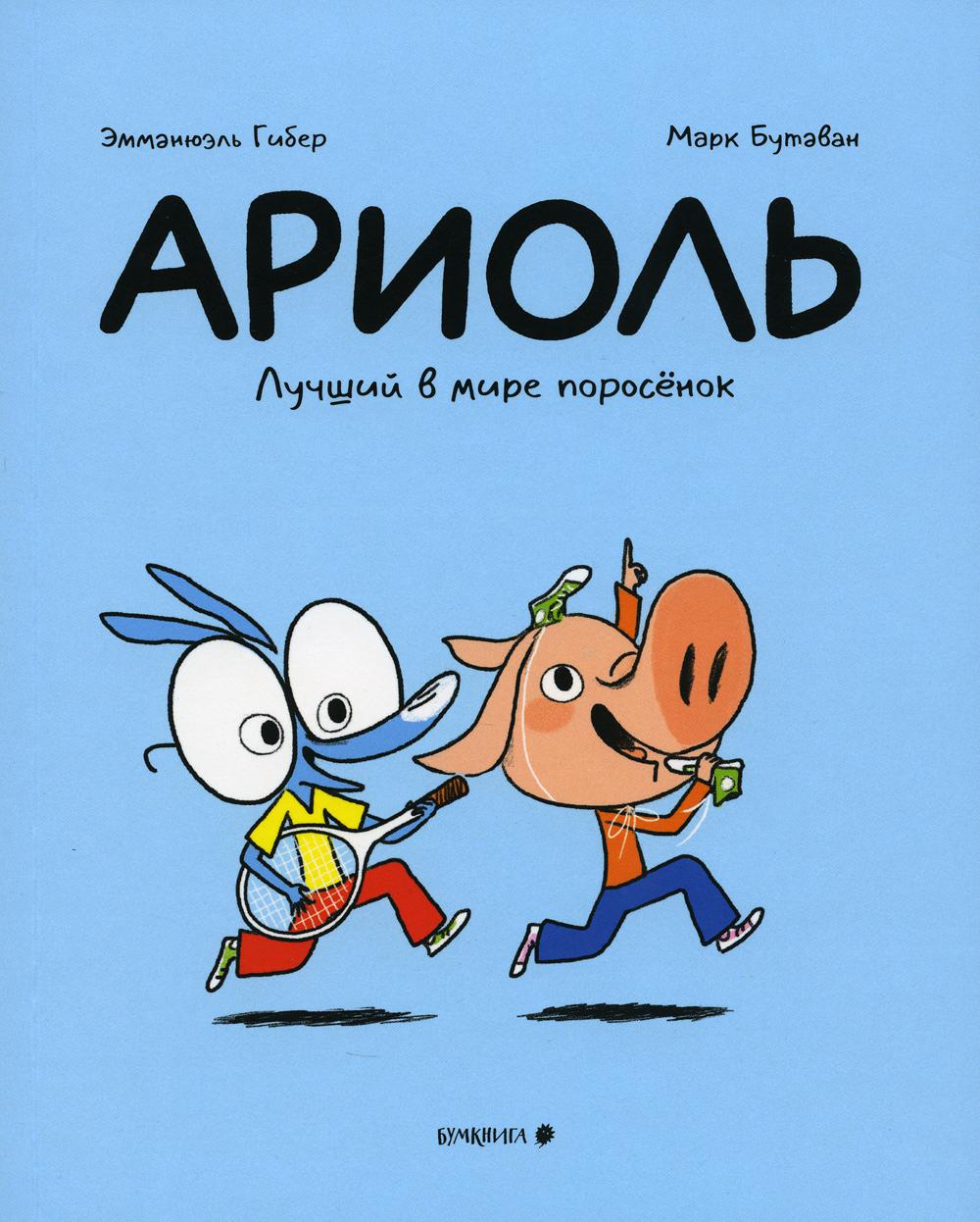 Ariole. Лучший в мире поросенок: комикс. 2-e jour