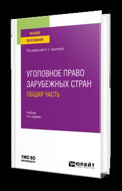 УГОЛОВНОЕ ПРАВО ЗАРУБЕЖНЫХ СТРАН. ОБЩАЯ ЧАСТЬ 5-е изд., пер. je suis d'accord. Учебник для вузов