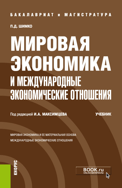 L'économie mondiale et l'économie économique. (Бакалавриат, Магистратура). Учебник.