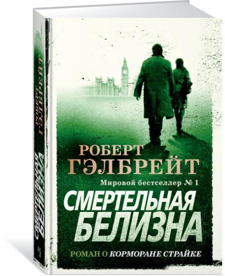 Cormoran Strayk. Книга 4. Смертельная белизна