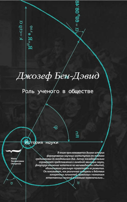 Роль учёного в обществе