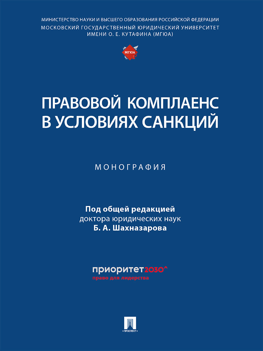 Правовой комплаенS в условиях санкций. Монография.-М.:Проспект,2025. /=247238/