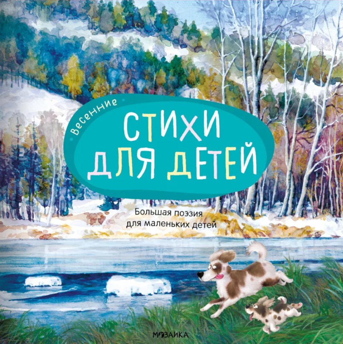 Большая поэзия для маленьких детей. Весенние стихи (NEW)