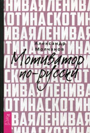 Leniva skotina. Мотиватор по-русски. Bonjour ! Begi! Книга-мотивация на правильный бег. Merci ! Действуй прямо сейчас (комплект из 3 книг)