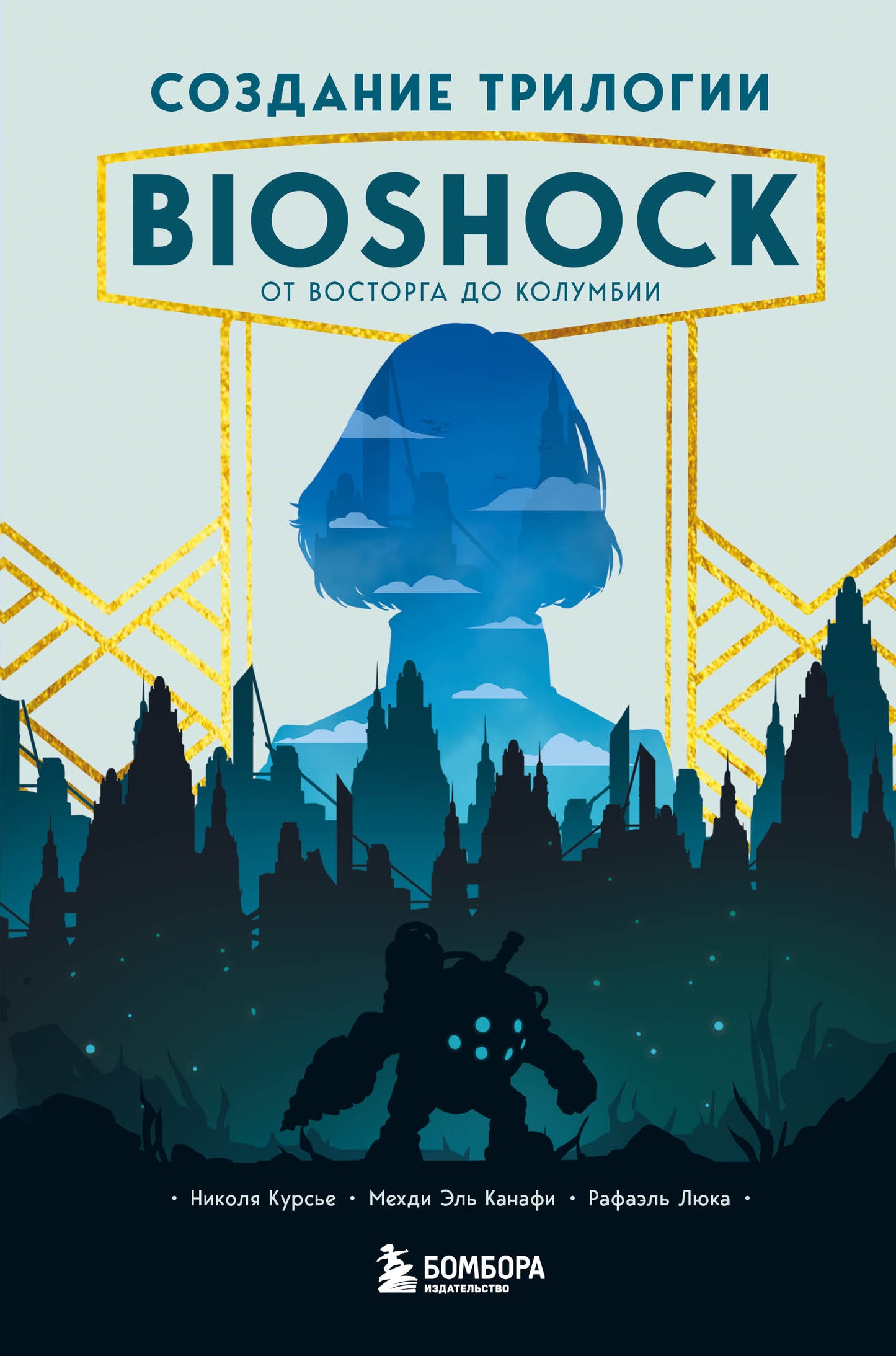 La trilogie BioShock. À propos de Columbia