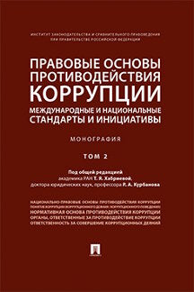 Правовые основы противодействия коррупции: международные и национальные стандарты и инициативы.В 2 т. Т.2.-М.:Prospect,2023. /=240883/
