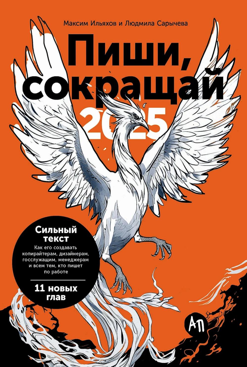 Пиши, сокращай 2025: Как создавать сильный текст