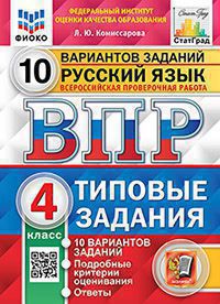 ВПР. ФИОКО. СТАТГРАД. РУССКИЙ ЯЗЫК. 4 КЛАСС. 10 ВАРИАНТОВ. ТЗ. ФГОС (две краски)