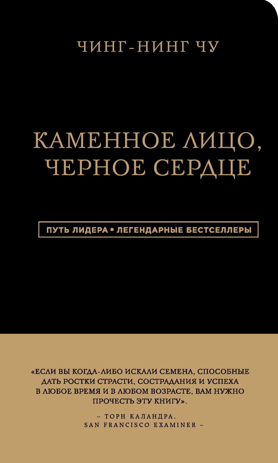 Каменное Лицо, Черное Сердце. La philosophie asiatique est sans précédent