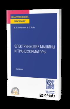 ЭЛЕКТРИЧЕСКИЕ МАШИНЫ И ТРАНСФОРМАТОРЫ 7-е изд., испр. je suis d'accord. Учебное пособие для СПО
