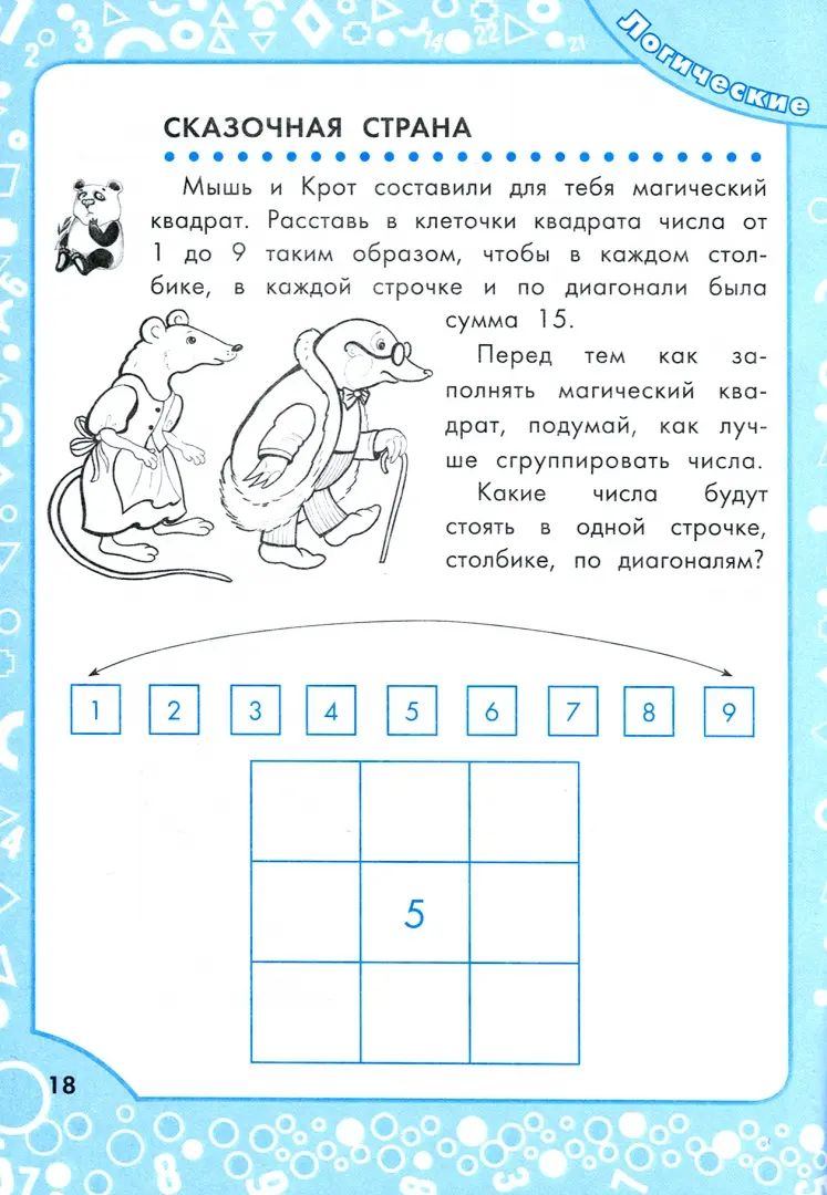 Логические задания для 2 класса:орешки для ума дп