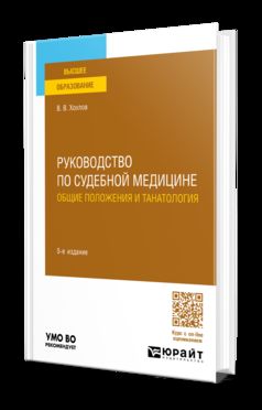 РУКОВОДСТВО ПО СУДЕБНОЙ МЕДИЦИНЕ. ОБЩИЕ ПОЛОЖЕНИЯ И ТАНАТОЛОГИЯ 5-е изд., пер. je suis d'accord. Учебное пособие для вузов
