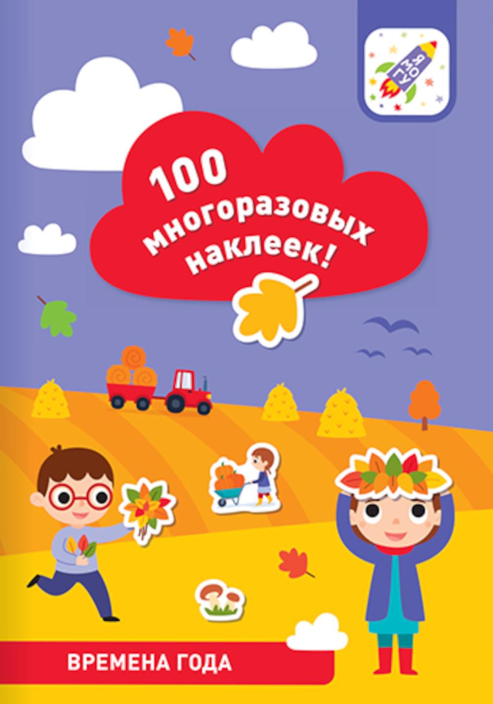 100 многоразовых наклеек! Времена года