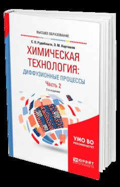 Technologie chimique : processus de diffusion. 2 heures. Часть 2 3-е изд. , par. Je suis d'accord. Postes vacants pour les baccalauréats, les spécialisations et les magistrats