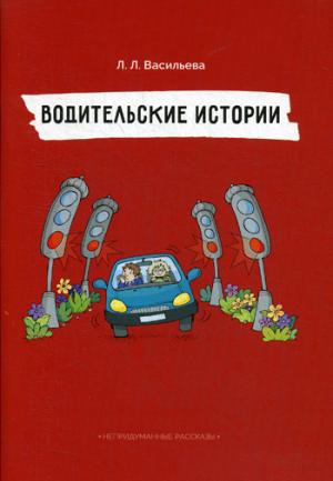 Непридуманные рассказы. Histoire mondiale