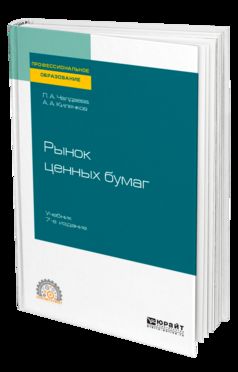 РЫНОК ЦЕННЫХ БУМАГ 7-е изд., пер. je suis d'accord. Учебник для СПО