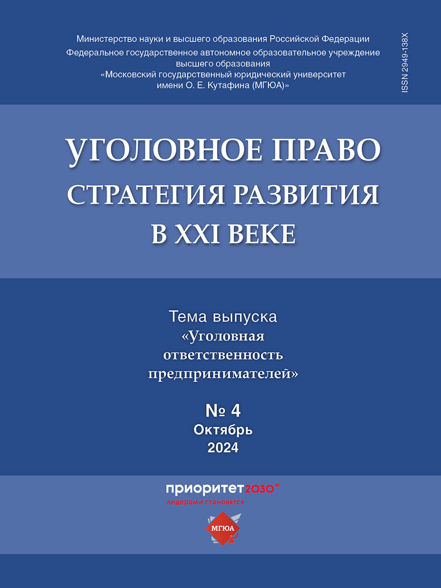 Уголовное право: стратегия развития в XXI веке.— 2024. №4.-М.:Изд-во Проспект,2024.