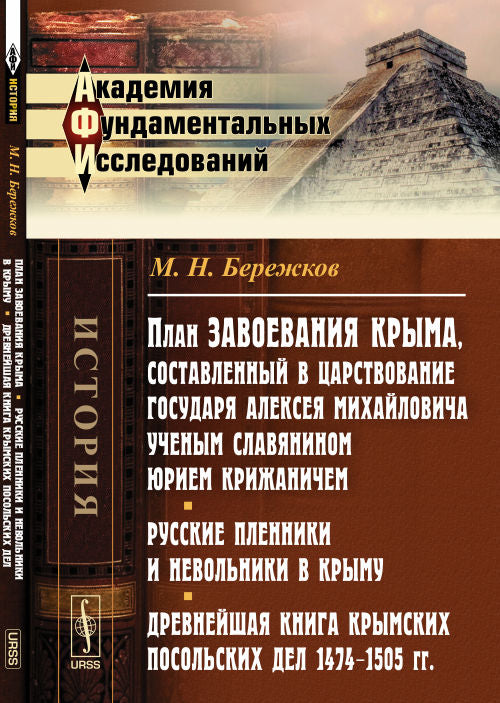 Le plan pour l'entretien de Krima, qui s'est engagé dans le logement d'Alexeï Michael, était un esclave de l'esclave d'Iriem Krizhani. Programmes et nouveautés russes à Chypre. Древнейшая книга Крымских посольских дел (1474--1505 гг.)