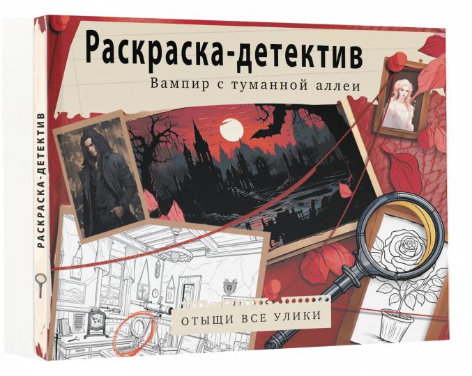 Le vampire est dans toutes les allées. Убийство в старинном замке