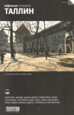 Tallin. Путеводитель. Выпуск 3