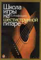 Агафошин П. С. Школа игры на шестиструнной гитаре. — Москва : Музыка. — 184 с.; 60х90/8. — EAN 9790660100486 (в обл.)