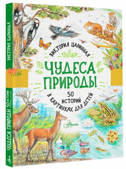 Чудеса природы. 50 histoires de cartes pour enfants