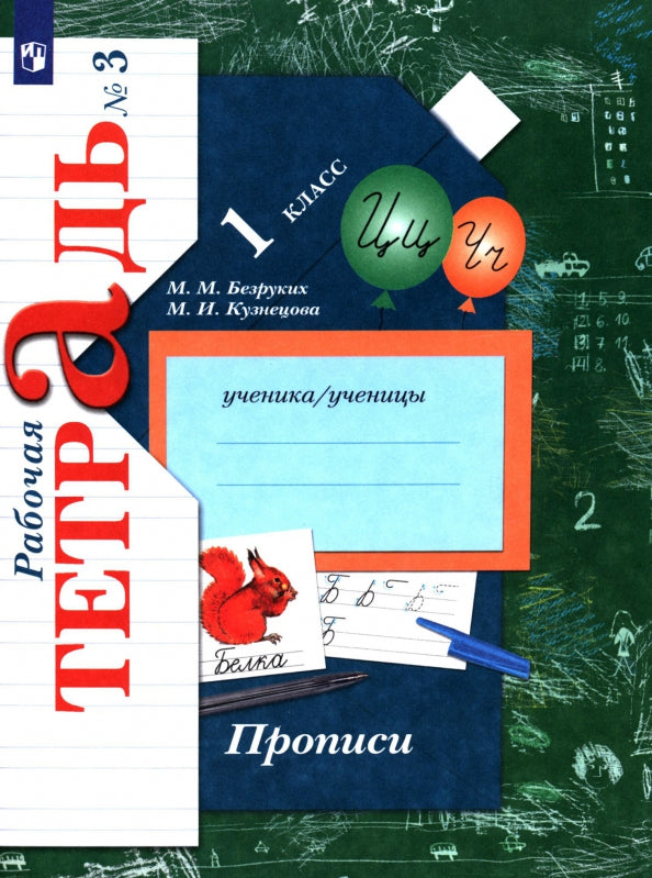 Прописи. 1 класс. Рабочая тетрадь №3.