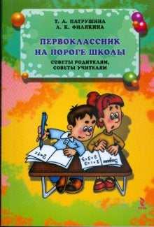 ПАТРУШИНА Первоклассник на пороге школы. Советы родителям,советы учителям