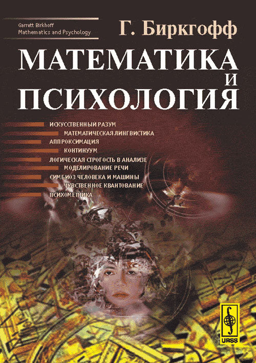Mathématiques et psychologie. 2-е изд., испр.