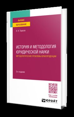 ИСТОРИЯ И МЕТОДОЛОГИЯ ЮРИДИЧЕСКОЙ НАУКИ: МЕТОДОЛОГИЧЕСКИЕ ПРОБЛЕМЫ ЮРИСПРУДЕНЦИИ 2-е изд., пер. je suis d'accord. Учебное пособие для вузов