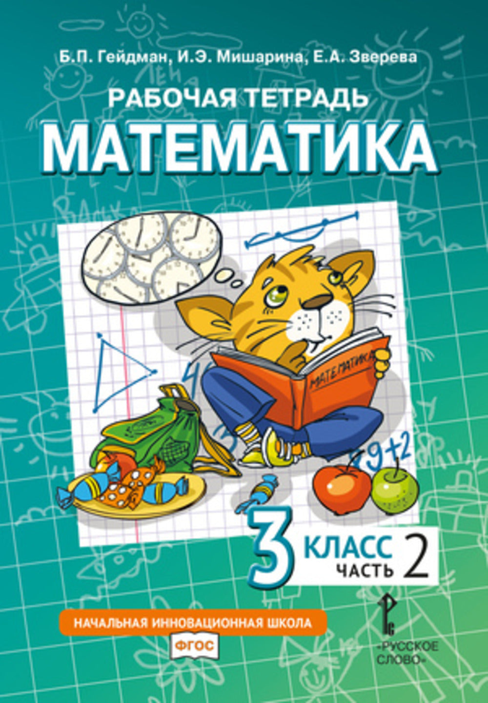 Математика. 3 кл. Рабочая тетрадь. В 4 ч. Ч. 2. 4-е изд