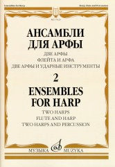 Ансамбли для арфы: в 2 тетрадях. Тетрадь 2: две арфы, флейта и арфа, две арфы и ударные инструменты /сост.и ред. Шамеева Н.Х.. — Москва : Музыка. — 72 с.; 60х90/8. — EAN 9790660100080 (в обл.)