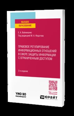 ПРАВОВОЕ РЕГУЛИРОВАНИЕ ИНФОРМАЦИОННЫХ ОТНОШЕНИЙ В СФЕРЕ ЗАЩИТЫ ИНФОРМАЦИИ С ОГРАНИЧЕННЫМ ДОСТУПОМ 2-е изд., пер. je suis d'accord. Учебное пособие для вузов