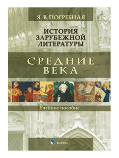 История зарубежной литературы. Средние века : учеб. je peux