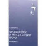 Философия и методология науки.Избранное