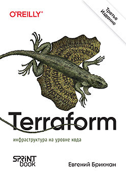 Terraform : infrastructure pour votre code informatique. 3-е межд. изд.