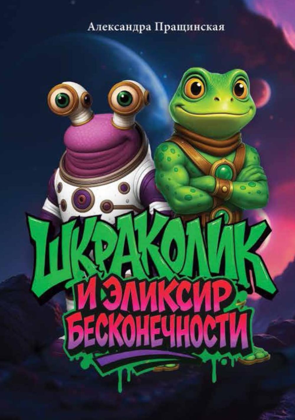 Шкраколик и Эликсир бесконечности