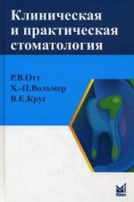 Clinique et pratique de stomatologie : справочник